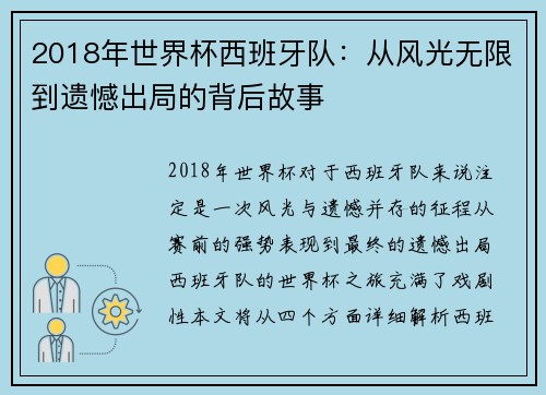 2018年世界杯西班牙队：从风光无限到遗憾出局的背后故事