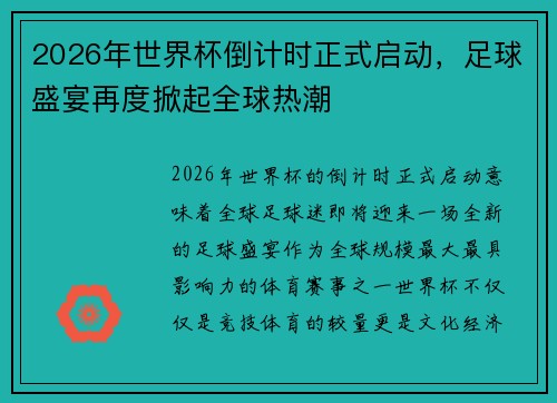 2026年世界杯倒计时正式启动，足球盛宴再度掀起全球热潮