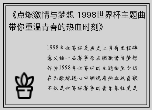 《点燃激情与梦想 1998世界杯主题曲带你重温青春的热血时刻》