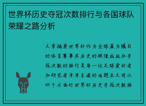 世界杯历史夺冠次数排行与各国球队荣耀之路分析