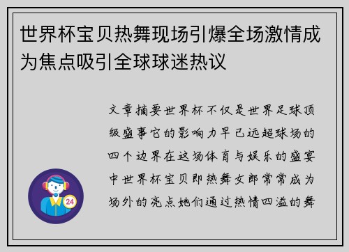 世界杯宝贝热舞现场引爆全场激情成为焦点吸引全球球迷热议