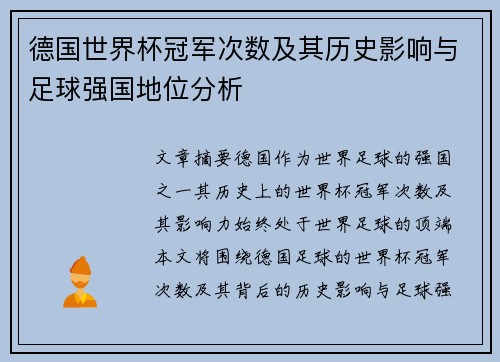 德国世界杯冠军次数及其历史影响与足球强国地位分析