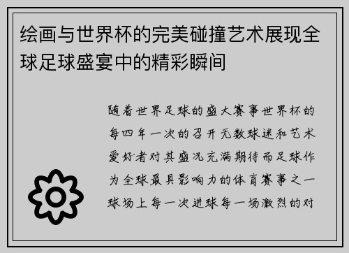 绘画与世界杯的完美碰撞艺术展现全球足球盛宴中的精彩瞬间
