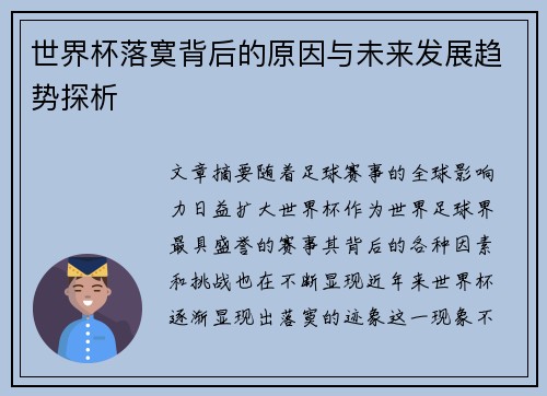 世界杯落寞背后的原因与未来发展趋势探析