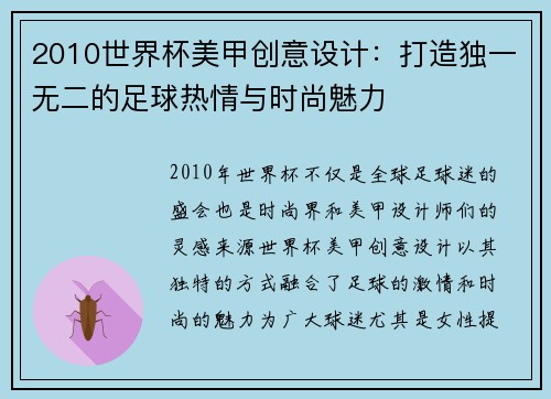 2010世界杯美甲创意设计：打造独一无二的足球热情与时尚魅力