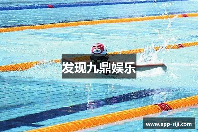 发现九鼎娱乐