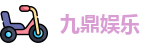 九鼎娱乐